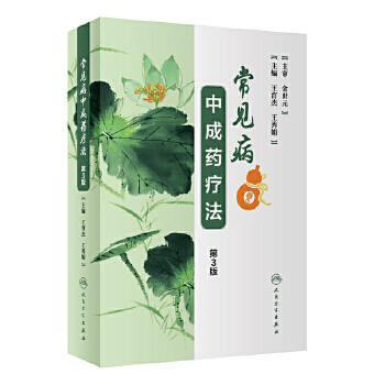 常见病中成药疗法（第3版） 商品图1