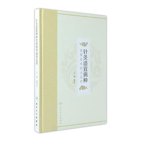 [旗舰店 现货]针灸适宜病种优势技术组合治疗 冀来喜 主编 针灸推拿 9787117270977 2018年8月参考书 人民卫生出版社