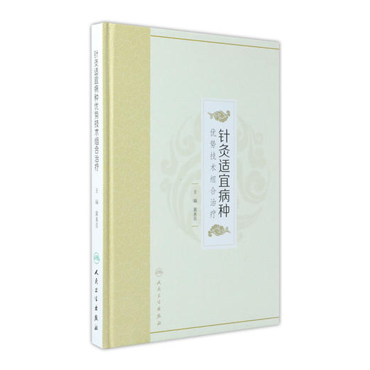 [旗舰店 现货]针灸适宜病种优势技术组合治疗 冀来喜 主编 针灸推拿 9787117270977 2018年8月参考书 人民卫生出版社 商品图0