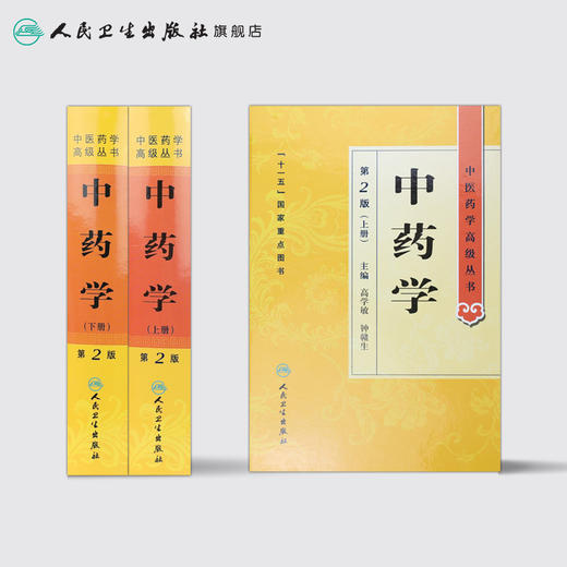 中医药学高级丛书——中药学（上下）（第2版）9787117164122 商品图2