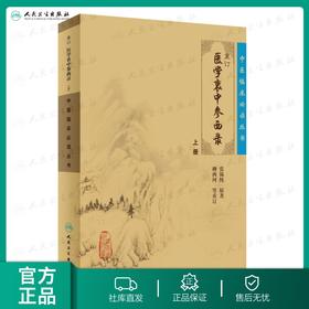 中医临床必读丛书 重订医学衷中参西录（上）9787117071710