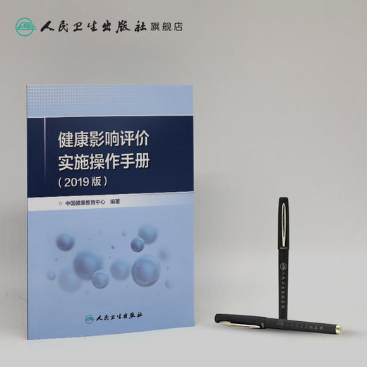 健康影响评价实施操作手册（2019版）中国健康教育中心编著 2020年8月参考书 商品图3