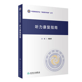 听力康复指南 周慧芳主编 2020年11月参考书