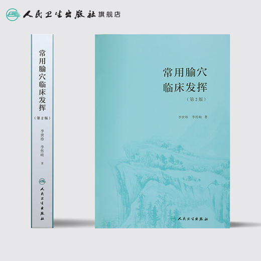 常用腧穴临床发挥（第2版） 商品图2
