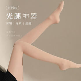 【光腿利器拒绝黄、假肢】可拆卸光腿神器裸感肌肤微压显瘦高弹紧密弹而不绷加绒加厚