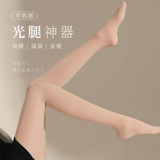 【光腿利器拒绝黄、假肢】可拆卸光腿神器裸感肌肤微压显瘦高弹紧密弹而不绷加绒加厚 商品图0