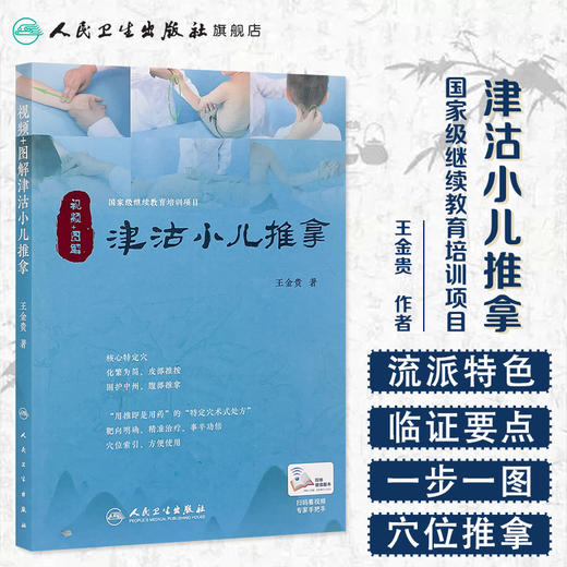 [旗舰店 现货]视频+图解津沽小儿推拿 王金贵 著 9787117259446 针灸推拿 2018年3月参考书 人民卫生出版社 商品图1
