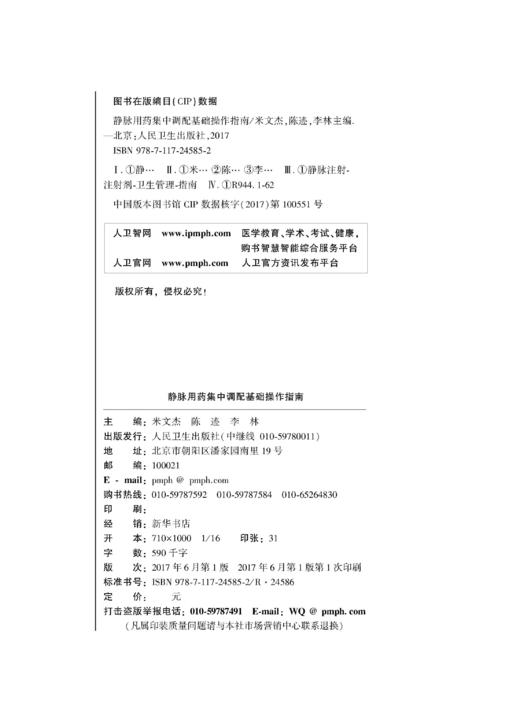 静脉用药集中调配基础操作指南 米文杰 陈迹 李林 主编 药学 9787117245852 2017年6月参考书 人民卫生出版社 商品图2