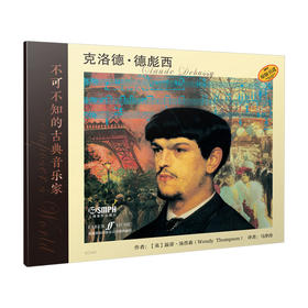 不可不知的古典音乐家 克洛德·德彪西 英国菲伯尔音乐公司原版引进图书 全彩印刷