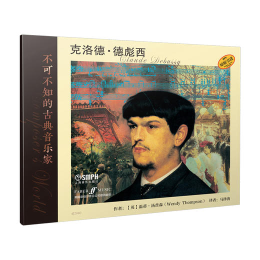 不可不知的古典音乐家 克洛德·德彪西 英国菲伯尔音乐公司原版引进图书 全彩印刷 商品图0
