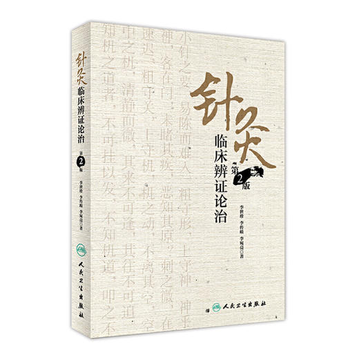 针灸临床辨证论治 第2版 李世珍 李传岐 李宛亮 著 9787117245456 针灸 2017年8月参考书 人民卫生出版社 商品图0