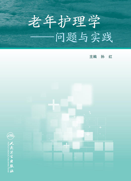 [旗舰店 现货]老年护理学——问题与实践 孙红 主编 9787117261845 护理学 2018年4月参考书 人民卫生出版社 商品图1