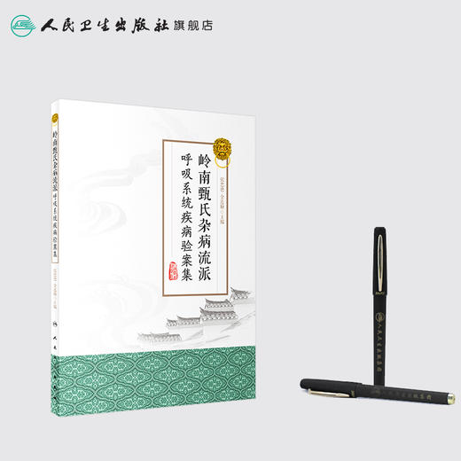 [旗舰店 现货] 岭南甄氏杂病流派呼吸系统疾病验案集 张忠德 金连顺 主编 中医药 9787117284936 2019年8月参考书 人卫社 商品图3
