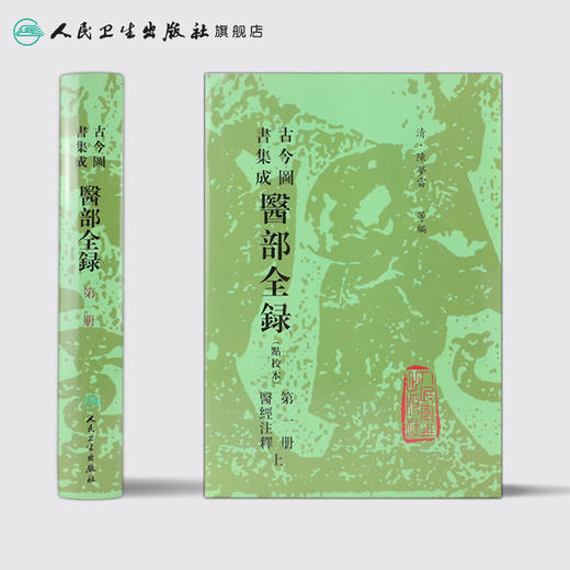 古今图书集成 医部全录 (第一册) （清）陈梦雷 等编 人民卫生出版社 9787117005029 商品图2