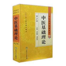 中医药学高级丛书 中医基础理论(第2版)