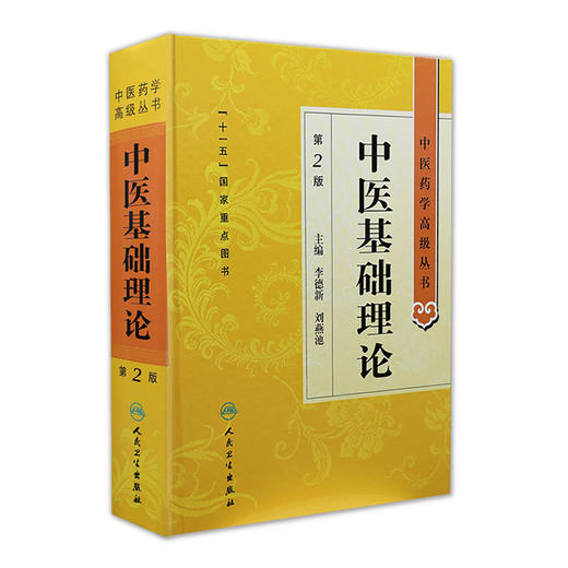 中医药学高级丛书 中医基础理论(第2版) 商品图0