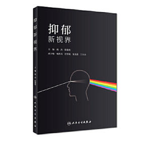 [旗舰店 现货]抑郁新视界 苑杰 程淑英 主编 9787117264280 2018年5月参考书 人民卫生出版社