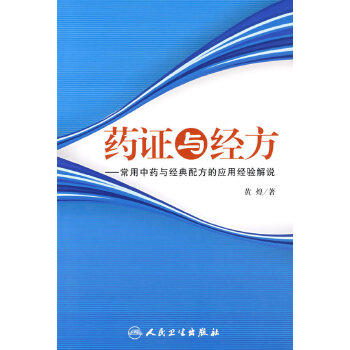 药证与经方-常用中药与经典配方的应用经验解说 商品图0