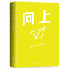 《向上》清华学霸张自豪首部新书 商品缩略图1