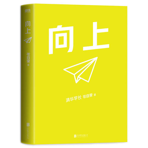 《向上》清华学霸张自豪首部新书 商品图1