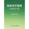 临床诊疗指南/传染病学分册 商品缩略图0