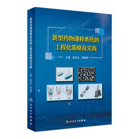 [旗舰店 现货] 新型药物递释系统的工程化策略及实践 张奇志 蒋新国 主编 药学 9787117279994 2019年3月参考书 人民卫生出版社