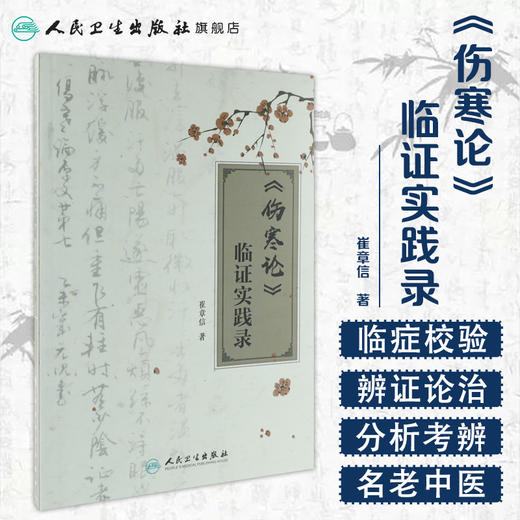 [旗舰店 现货]《伤寒论》临证实践录 崔章信 著 9787117260688 内科学 2018年3月参考书 人民卫生出版社 商品图1