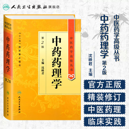 中医药学高级丛书 中药药理学(第2版) 商品图1