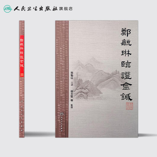 郑毓琳临证金针9787117197816 商品图2