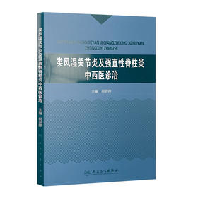 类风湿关节炎及强直性脊柱炎中西医诊治