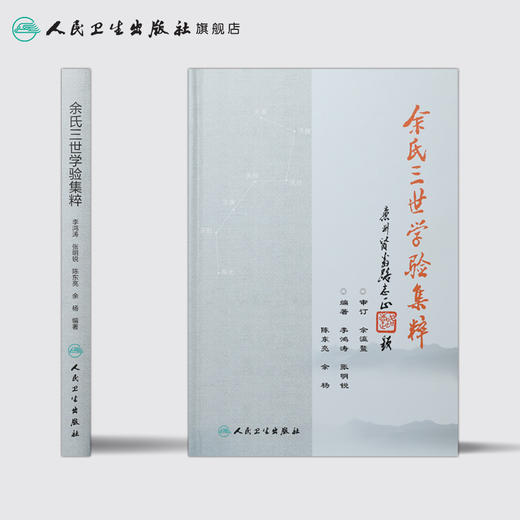 [旗舰店 现货] 余氏三世学验集粹  余瀛鳌主审 李鸿涛 张明锐 陈东亮 余杨 编著 中医药 9787117278300 2019年1月参考书 人卫社 商品图2