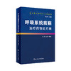 [旗舰店 现货]基层医生药物处方集丛书 呼吸系统疾病治疗药物处方集 孙淑娟 总主编 9787117278614 2019年4月参考书 人卫社 商品缩略图0