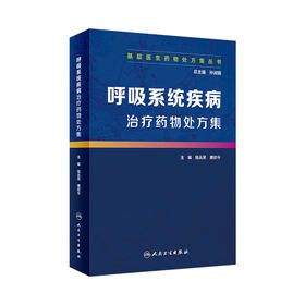 [旗舰店 现货]基层医生药物处方集丛书 呼吸系统疾病治疗药物处方集 孙淑娟 总主编 9787117278614 2019年4月参考书 人卫社