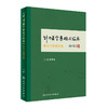 针刀医学基础与临床·骨关节疾病分册 商品缩略图0