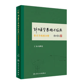 针刀医学基础与临床·骨关节疾病分册