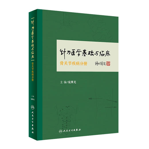 针刀医学基础与临床·骨关节疾病分册 商品图0