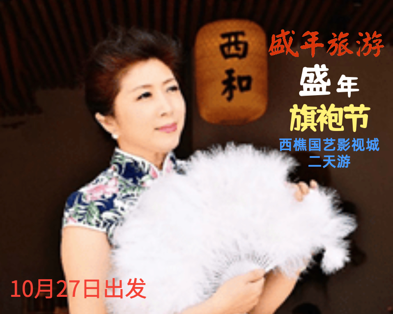 10月27日 盛年旗袍节（西樵国艺影视城二天游 刘伯静老师带队）