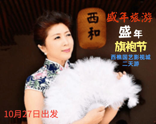 10月27日 盛年旗袍节（西樵国艺影视城二天游 刘伯静老师带队） 商品图0