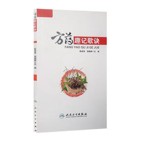 方药趣记歌诀 陈建章 高晓静 主编 9787117228534 2016年8月参考书 人民卫生出版社