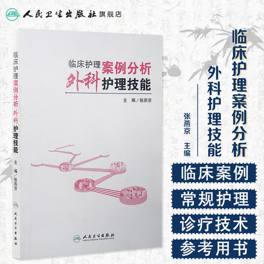 临床护理案例分析：外科护理技能 张燕京 9787117209946  护理经典 商品图1