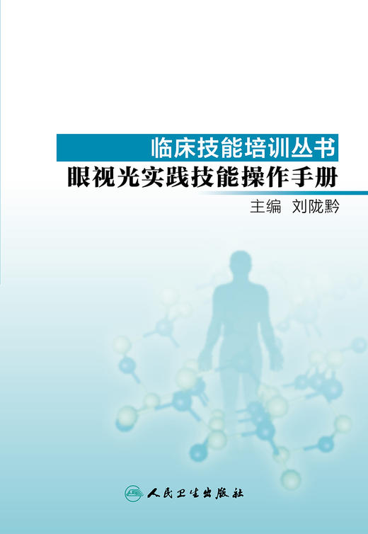 临床技能培训丛书——眼视光实践技能操作手册 商品图1