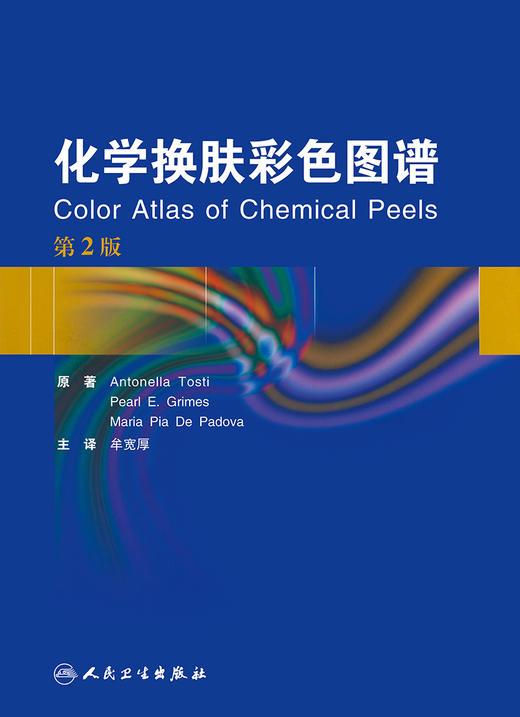 [旗舰店 现货]化学换肤彩色图谱 牟宽厚 主译 9787117268325 皮肤性病学 2018年6月参考书 人民卫生出版社 商品图1