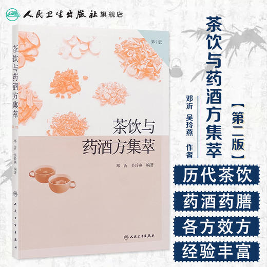 【旗舰店 电子书】茶饮与药酒方集萃（第2版） 商品图1