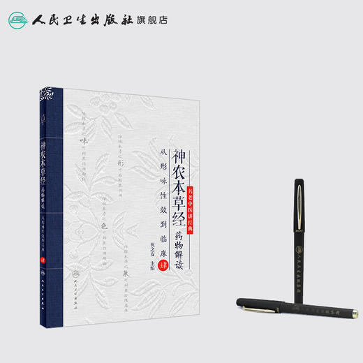 [旗舰店 现货]神农本草经药物解读——从形味性效到临床（4） 祝之友主编 中药学 9787117273459参考书人卫 商品图3