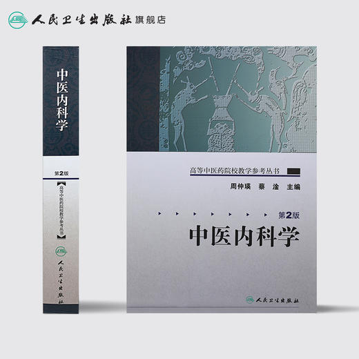 高等中医药院校教学参考丛书 中医内科学（二版） 商品图2