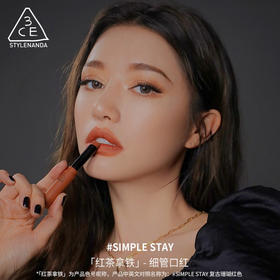 3CE烟管口红Simple Stay