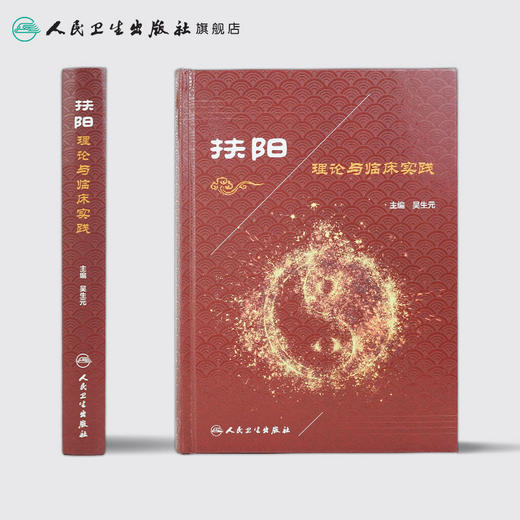 扶阳理论与临床实践 吴生元 主编 中医内科 9787117235990 2017年1月参考书 人民卫生出版社 商品图2