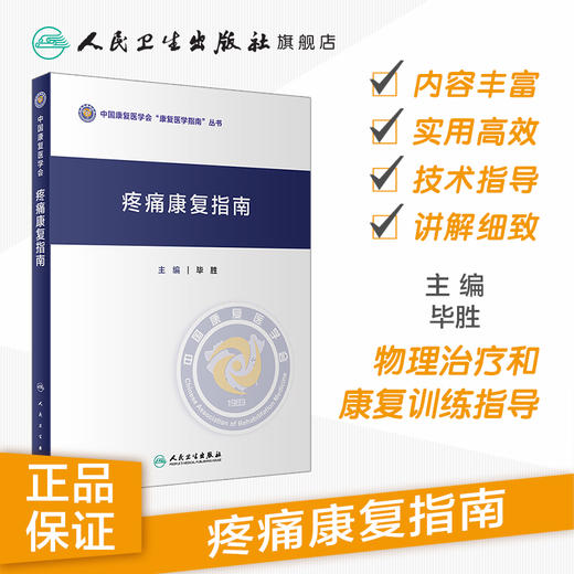 疼痛康复指南 毕胜主编 2020年11月参考书 商品图1