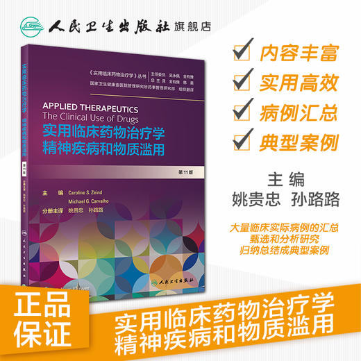 实用临床药物治疗学精神疾病和物质滥用 姚贵忠孙路路主译 2020年9月参考书 商品图1