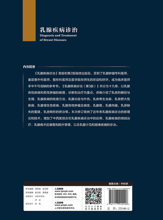 乳腺疾病诊治 第3版 董守义 耿翠芝 主编 2017年3月参考书 9787117240406 人民卫生出版社 临床医生必读 商品图2